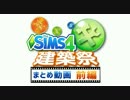 【第1回SIMS4建築祭】まとめ動画 前編【スターターハウス】