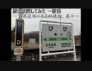 駅に訪問してみた 一駅目～美々駅～-2016年4月7日