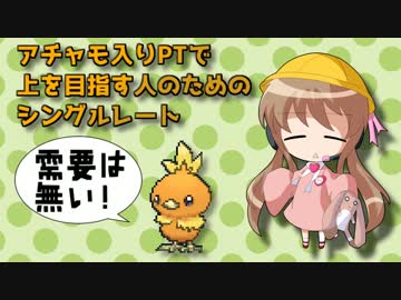 アチャモ入りPTで上を目指す人のためのシングルレート ｰ前編ｰ