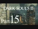 【DARK SOULSⅢ】我、火の無き灰となりて【初見実況】part.15
