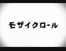 モザイクロール 歌ってみた。ver.ベス【虚白ノ夢実況完走記念動画】