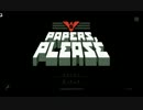 【うきょち】Papers, Please (10/10)