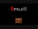 （青色が）赤ずきんの狼（実況）part2