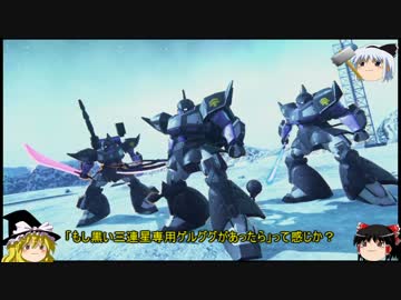 【ゆっくり実況】ゆっくり戦記ハイゴックブレイカー3！【第八話】