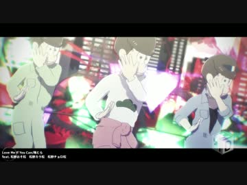 【MMDおそ松さん】愛してみなよ【兄組】