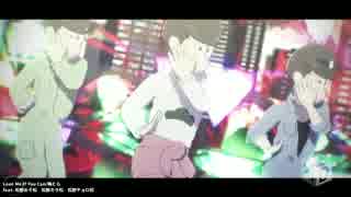 【MMDおそ松さん】愛してみなよ【兄組】