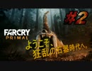 【ファークライ プライマル】刻め原始の鼓動!!【実況#2】