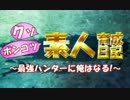 【MHX実況】クソポンコツ素人育成日記～最強ハンターに俺はなる！～ part12