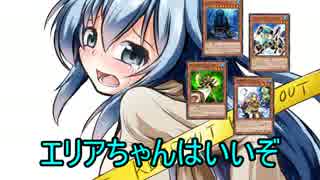 【遊戯王ADS】エリアちゃんはいいぞ【ゆっくり実況プレイ】