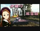 【WoT】伊織のＷｏＴ風雲録　第２０話【AMX13 57GF】
