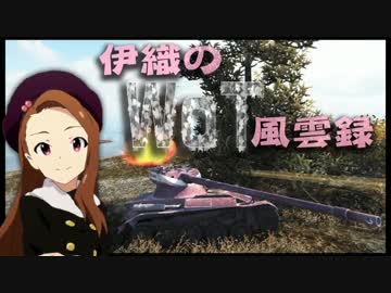 【WoT】伊織のＷｏＴ風雲録　第２０話【AMX13 57GF】