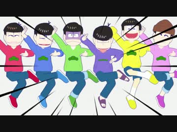 【MMDおそ松さん】松野家六つ子のじょーじょーゆーじょー