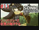 ソニックシリーズ初見の俺がやる “ソニックと暗黒の騎士” #11