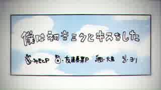 「僕は初音ミクとキスをした」／ いか
