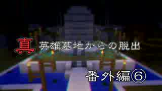 真英雄墓地からの脱出　番外編⑥ 【Minecraft実況】