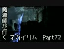 魔導師が行くスカイリムpart72