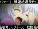 戦姫絶唱ガチャフォース―クリス編―