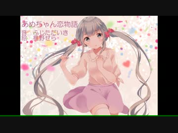 あめちゃん恋物語 / 初音ミク