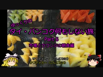 【ゆっくり】タイ・バンコク何もしない旅 6 市場と朝食編【旅行】