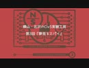 横山・北沢のCiv5実験工房　第3回『夢見るスパイ』