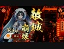 続・諏訪姫と行く戦国大戦＃４３【正三Ａ】