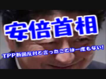 安倍首相「TPP断固反対と言ったことは一回もございません」