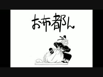 布都をなんとか起こす話