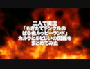 もぎチン実況 カルラＶＳルピじい　因縁をまとめてみた