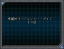 【東方卓遊偽】博麗神社でアルシャードガイア！【幻の１３話】