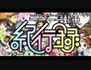 【吹奏楽】ニコニコ動画紀行録【アレンジ】