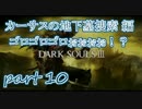 #10ダクソシリーズ初心者が逝く【ダークソウル3】【実況プレイ】