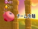 星のカービィWii実況 Part.12　【チーム冷麺】