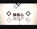 ⌘嫉妬心 歌ってみた【みやむらの抹茶てぃ。】