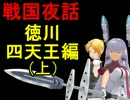 【MMD艦これ】 三笠先生の戦国夜話③徳川四天王（上） 【ゆっくり解説】