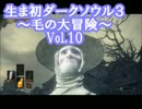 【縛り実況】生まれて初めてダークソウル３やるよ Vol.10
