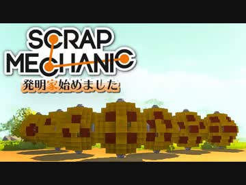 【実況】発明家はじめました #3 [Scrap Mechanic]
