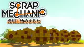 【実況】発明家はじめました #3 [Scrap Mechanic]