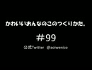 かわいいおんなのこのつくりかた。#099