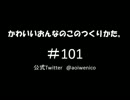 かわいいおんなのこのつくりかた。#101