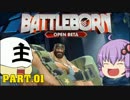 【Battleborn】ゆっくり&ゆかりのバッドアス戦記 Part.01【VOICEROID実況】