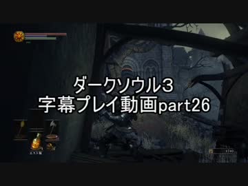 ダークソウル３字幕プレイ動画part26