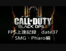 CoD：BO3 date37 FPS上達記録　SMG・Pharo編