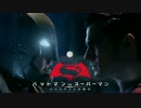 ムービーウォッチメン　『BvS ジャスティスの誕生』