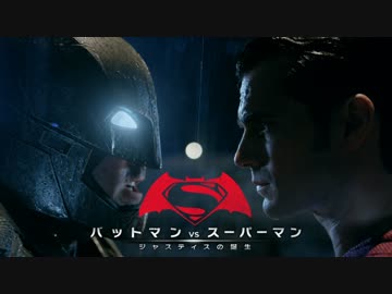 ムービーウォッチメン　『BvS ジャスティスの誕生』
