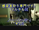 [L4d2]感染者狩り専門です。　マルチもOK　ノー・マーシィ　その4