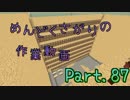 【Minecraft】めんどくさがりの作業動画(整地) Part.87【棒読】