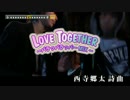 【カラオケ】LOVE TOGETHER (off vocal/key -1)