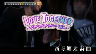 【カラオケ】LOVE TOGETHER (off vocal/key -1)