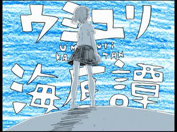 【着メロ】ウミユリ海底譚