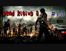 【Xbox one】Dead Rising 3を実況プレイ#10-0703